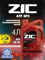 Фото Масло трансмиссионное ATF SP-3 ZIC   4л. синт.